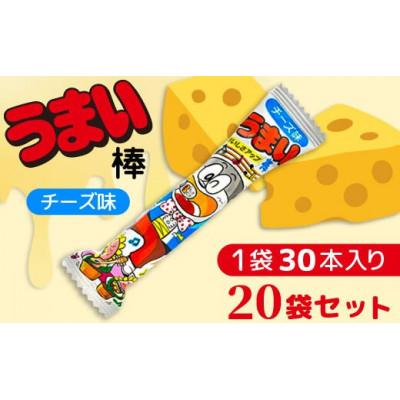 ふるさと納税 常総市 うまい棒 チーズ味 30本入×20袋 駄菓子