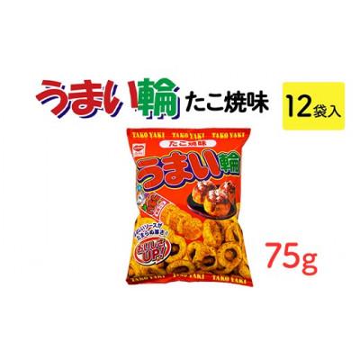 ふるさと納税 常総市 うまい輪 たこ焼味 75g×12袋 駄菓子