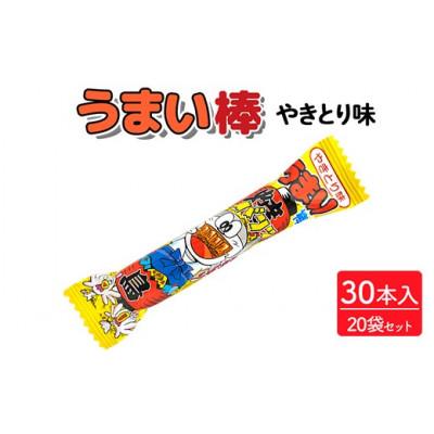 ふるさと納税 常総市 うまい棒 やきとり味 30本入×20袋 駄菓子