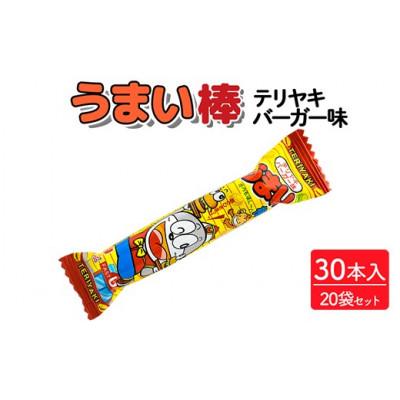 ふるさと納税 常総市 うまい棒 テリヤキバーガー味 30本入×20袋