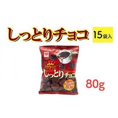 ふるさと納税 常総市 しっとりチョコ 80g×15袋 駄菓子