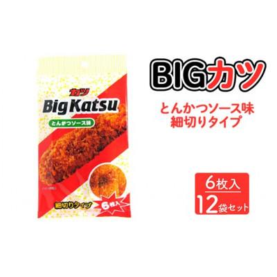 ふるさと納税 常総市 Bigカツ とんかつソース味 6枚入×12袋