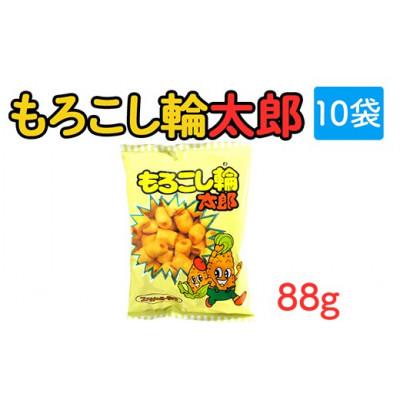 ふるさと納税 常総市 もろこし輪太郎 88g×10袋 駄菓子スナック