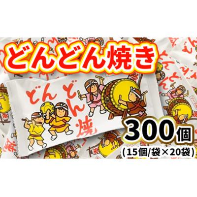 ふるさと納税 常総市 どんどん焼き 15個入×20袋 駄菓子