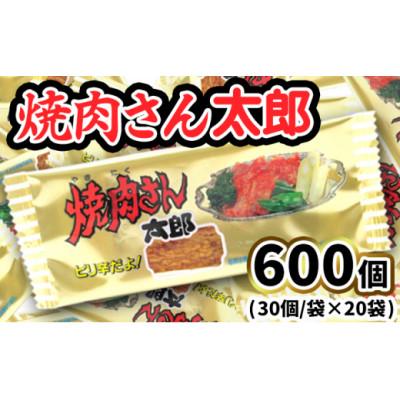 ふるさと納税 常総市 焼肉さん太郎 30枚入×20袋 駄菓子