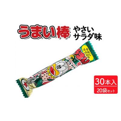 ふるさと納税 常総市 うまい棒 やさいサラダ味 30本入×20袋