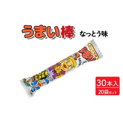 ふるさと納税 常総市 うまい棒 なっとう味 30本入×20袋 駄菓子
