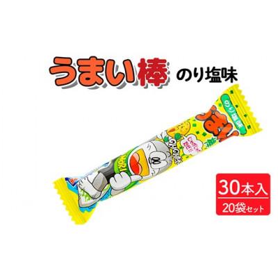ふるさと納税 常総市 うまい棒 のり塩味 30本入×20袋 駄菓子