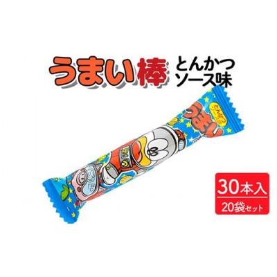 ふるさと納税 常総市 うまい棒 とんかつソース味 30本入×20袋