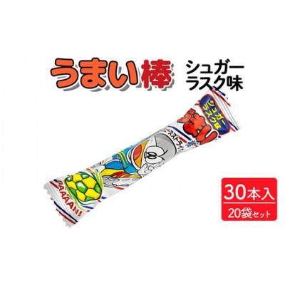 ふるさと納税 常総市 うまい棒 シュガーラスク味 30本入×20袋