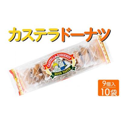 ふるさと納税 常総市 カステラドーナツ 9個入×10袋 駄菓子