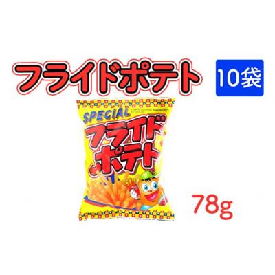 ふるさと納税 常総市 フライドポテト 78g×10袋 駄菓子スナック