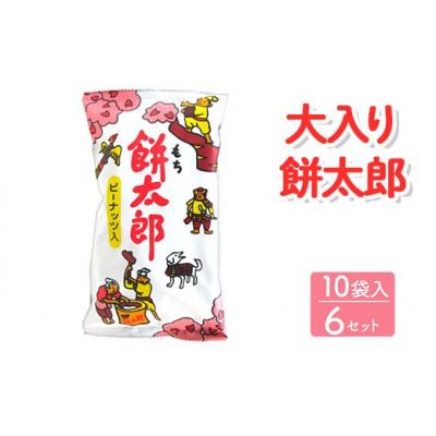 ふるさと納税 常総市 大入り餅太郎 10袋入×6セット 駄菓子
