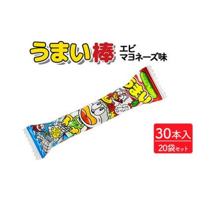 ふるさと納税 常総市 うまい棒 エビマヨネーズ味 30本入×20袋