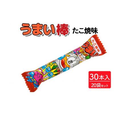 ふるさと納税 常総市 うまい棒 たこ焼味 30本入×20袋 駄菓子