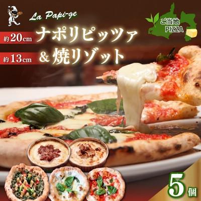 ふるさと納税 藤枝市 ご当地グルメ石窯焼 冷凍ピッツァ3枚&amp;冷凍焼リゾット2個セット(計5個)