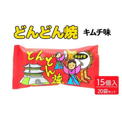 ふるさと納税 常総市 どんどん焼 キムチ味 15個入×20袋 駄菓子