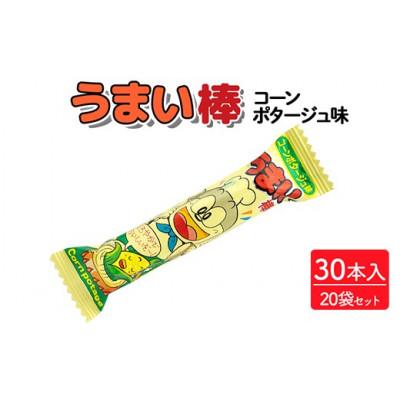ふるさと納税 常総市 うまい棒 コーンポタージュ味 30本入×20袋