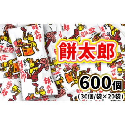 ふるさと納税 常総市 餅太郎 30袋入×20袋 駄菓子