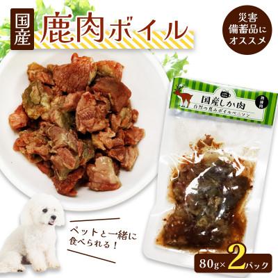 ふるさと納税 舞鶴市 国産鹿肉2袋
