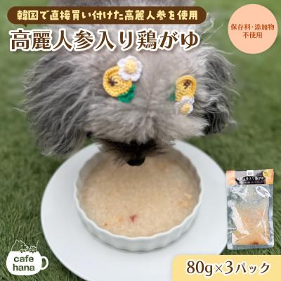 ふるさと納税 舞鶴市 高麗人参入り鶏がゆ3パック