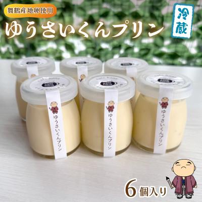 ふるさと納税 舞鶴市 ゆうさいくんプリン6個