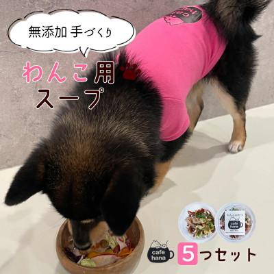 ふるさと納税 舞鶴市 ペットのミネストローネ5個