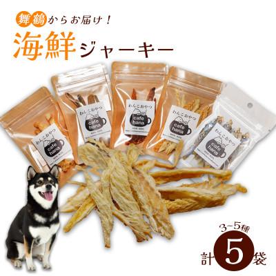 ふるさと納税 舞鶴市 海鮮ジャーキー5袋セット