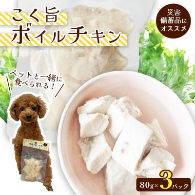 ふるさと納税 舞鶴市 こく旨ボイルチキン3パック