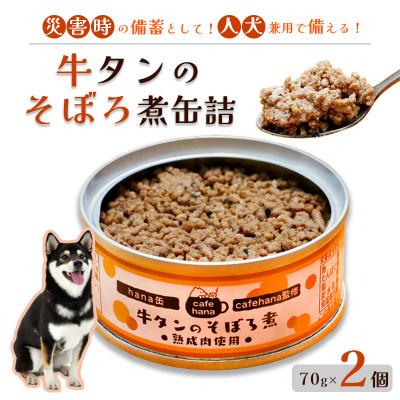 ふるさと納税 舞鶴市 牛タンそぼろ煮2個