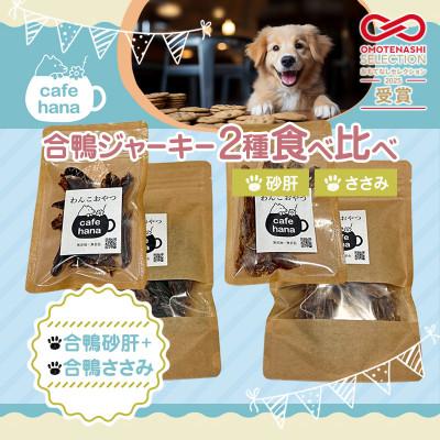 ふるさと納税 舞鶴市 合鴨ジャーキー2種食べ比べ(小)