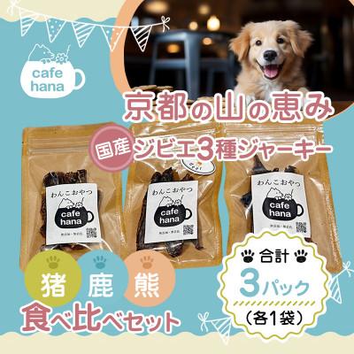 ふるさと納税 舞鶴市 国産ジビエ3種ジャーキー食べ比べセット(3パック)
