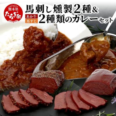 ふるさと納税 多良木町 馬刺し燻製2種&amp;2種類のカレーセット(多良木町)