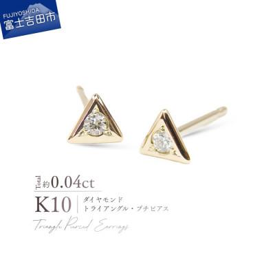 ふるさと納税 富士吉田市 K10YG(イエローゴールド) ダイヤモンドトライアングルプチピアス CS-715