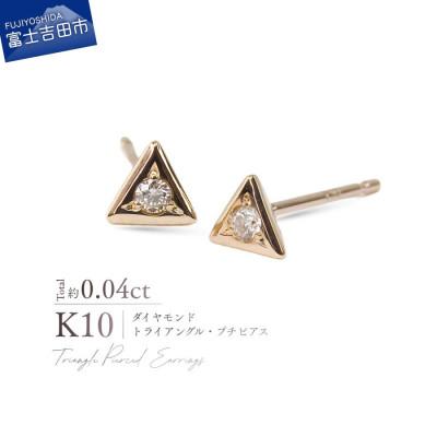 ふるさと納税 富士吉田市 K10PG(ピンクゴールド) ダイヤモンドトライアングルプチピアス CS-716