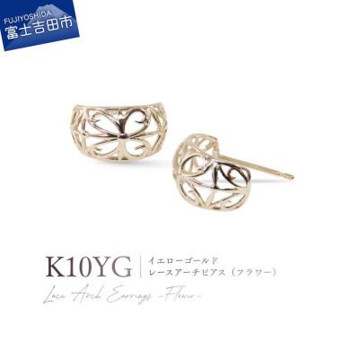 ふるさと納税 富士吉田市 K10YG(イエローゴールド) レースアーチピアス(フラワー) CS-719