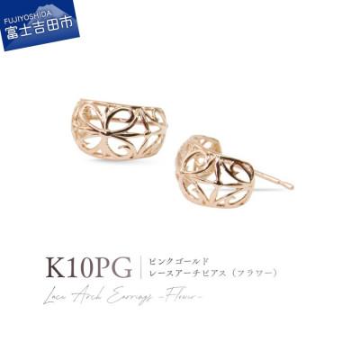 ふるさと納税 富士吉田市 K10PG(ピンクゴールド) レースアーチピアス(フラワー) CS-720