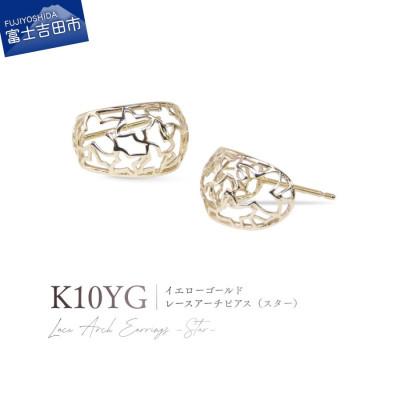 ふるさと納税 富士吉田市 K10YG(イエローゴールド) レースアーチピアス(スター) CS-722