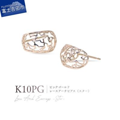 ふるさと納税 富士吉田市 K10PG(ピンクゴールド) レースアーチピアス(スター) CS-723
