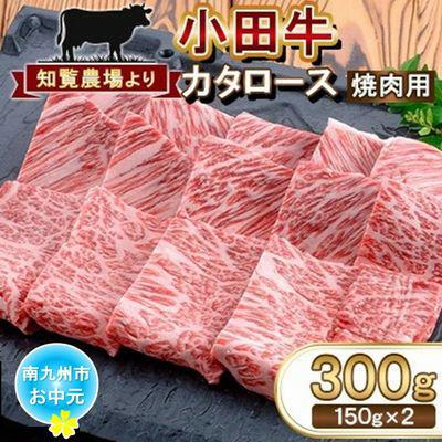 ふるさと納税 南九州市 [のし付き・お中元]鹿児島県産黒毛和牛「小田牛」カタロース焼肉用 計300g