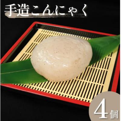 ふるさと納税 三好市 [4個]手造りこんにゃく(丸)