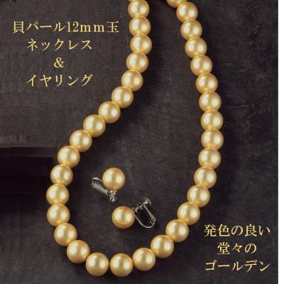 ふるさと納税 和泉市 貝パール12mm玉ネックレス&amp;イヤリング ゴールド系