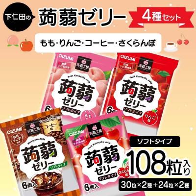 ふるさと納税 下仁田町 108粒入り!下仁田の蒟蒻ゼリー4種セット(もも・りんご・コーヒー・さくらんぼ) F21K-428
