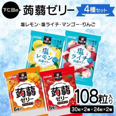 ふるさと納税 下仁田町 108粒入り!下仁田の蒟蒻ゼリー4種セット(塩レモン・塩ライチ・マンゴー・りんご)F21K-431