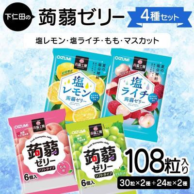 ふるさと納税 下仁田町 108粒入り!下仁田の蒟蒻ゼリー4種セット(塩レモン・塩ライチ・もも・マスカット)F21K-432