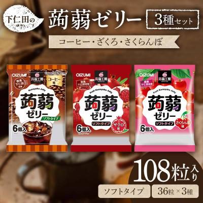 ふるさと納税 下仁田町 108粒入り!下仁田の蒟蒻ゼリー3種セット(コーヒー・ざくろ・さくらんぼ)F21K-429