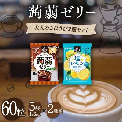 ふるさと納税 下仁田町 60粒入り!下仁田の蒟蒻ゼリー2種 大人のごほうび2種セット(2種×5袋6粒入)F21K-377