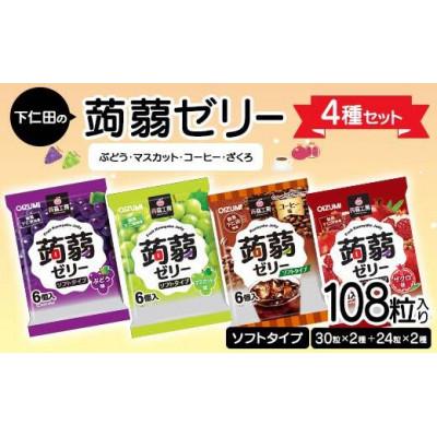ふるさと納税 下仁田町 108粒入り!下仁田の蒟蒻ゼリー4種セット(ぶどう・マスカット・コーヒー・ざくろ)F21K-425