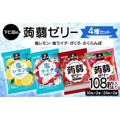 ふるさと納税 下仁田町 108粒入り!下仁田の蒟蒻ゼリー4種セット(塩レモン・塩ライチ・ざくろ・さくらんぼ)F21K-433