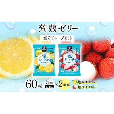 ふるさと納税 下仁田町 60粒入り!下仁田の蒟蒻ゼリー2種 塩分チャージセット(2種×5袋6粒入り)F21K-386